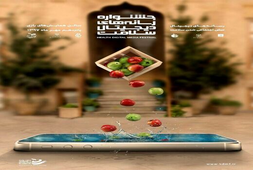 بزرگ‌ترین نمایشگاه فناوری‌های دیجیتال سلامت برگزار می‌شود
