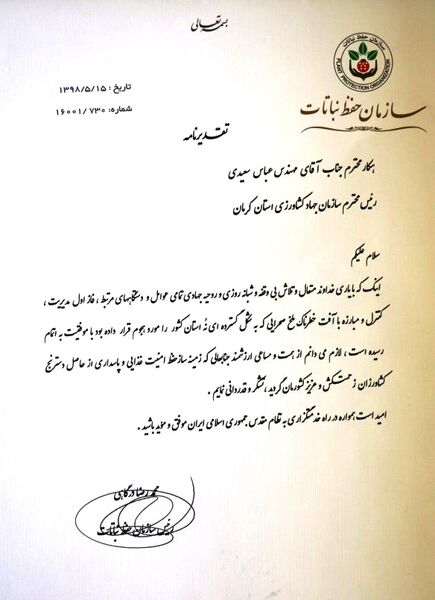 تقدیر رئیس سازمان حفظ نباتات کشور از سازمان جهاد کشاورزی کرمان