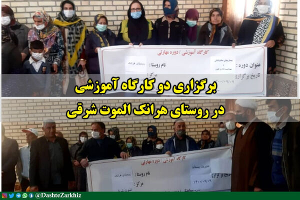 برگزاری دو کارگاه آموزشی مهارتی در روستای هرانک الموت شرقی