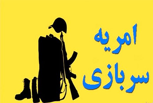 ششمین مرحله جذب سرباز امریه در امور اراضی فارس