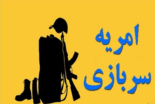 ششمین مرحله جذب سرباز امریه در امور اراضی فارس