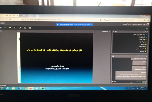 برگزاری وبینار آموزشی نیاز سرمایی درختان پسته و راهکارهای رفع کمبود نیاز سرمایی 