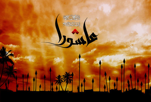 عاشورای حسینی 