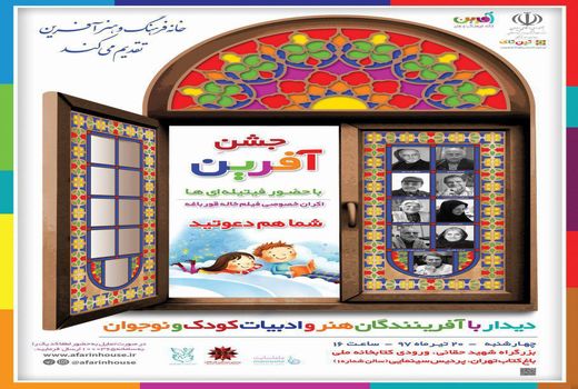 تجلیل از آفرینندگان هنر و ادبیات کودک و نوجوان در «جشن آفرین»