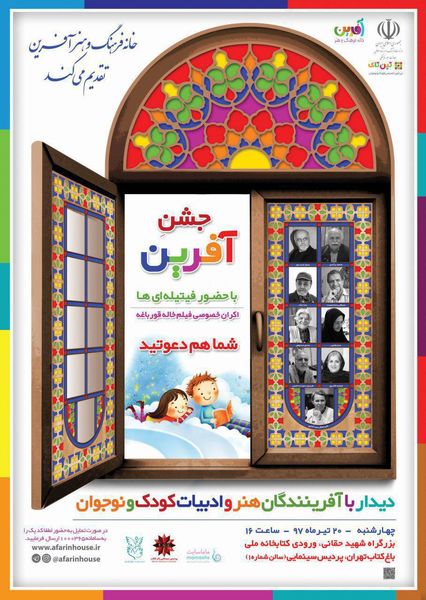 تجلیل از آفرینندگان هنر و ادبیات کودک و نوجوان در «جشن آفرین»