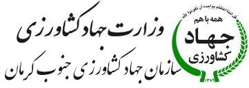 تفاهم چهارجانبه کانون جهادگران جهاد سازندگی، سازمان جهاد کشاورزی جنوب استان کرمان، شرکت جهاد نصر کرمان و شرکت جهاد آرمان سازندگی