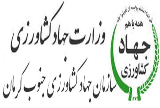 تفاهم چهارجانبه کانون جهادگران جهاد سازندگی، سازمان جهاد کشاورزی جنوب استان کرمان، شرکت جهاد نصر کرمان و شرکت جهاد آرمان سازندگی