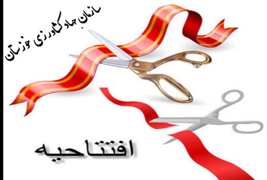 افتتاح پروژه بزرگ آبیاری تحت فشار حمیدیه در خوزستان با حضور وزیر جهاد کشاورزی