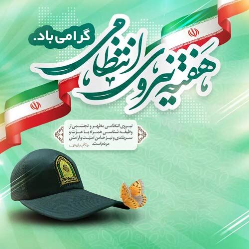 پیام رئیس سازمان شیلات ایران به مناسبت هفته نیروی انتظامی