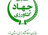 تقدیر مشاورز وزیر از  جهاد کشاورزی یزد در جهت اجرای بهینه امور مربوط به سفر استانی