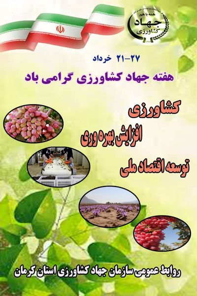 پیام تبریک مدیر جهاد کشاورزی شهرستان شهربابک به مناسبت هفته جهاد کشاورزی