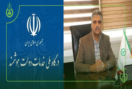 ارائه ۲۹ خدمت سازمان تعاون روستایی در بستر پنجره ملی خدمات دولت هوشمند