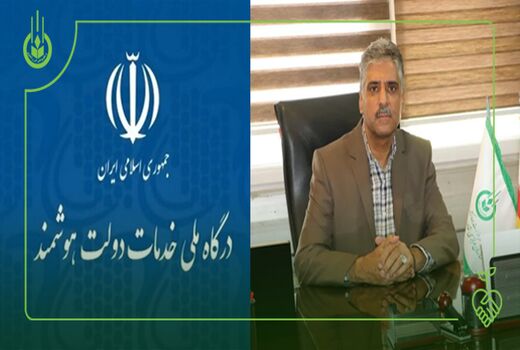 ارائه ۲۹ خدمت سازمان تعاون روستایی در بستر پنجره ملی خدمات دولت هوشمند
