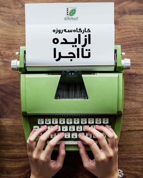 کارگاه «از ایده تا اجرا» برای نگارش فیلمنامه کوتاه