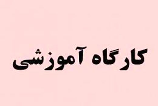 برگزاری کلاس آموزشی ، ترویجی کشاورزی حفاظتی با رویکرد مقابله با ریز گردها در شهرستان فهرج 