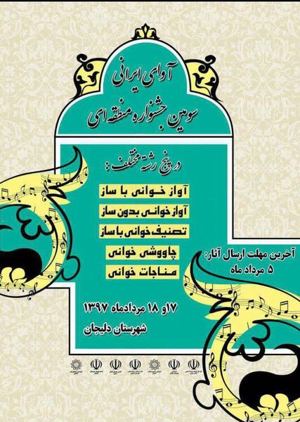 سومین دوره جشنواره «آوای ایرانی» در دلیجان 