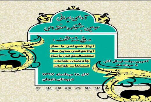 سومین دوره جشنواره «آوای ایرانی» در دلیجان 