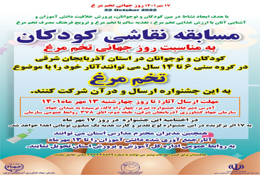  مسابقه نقاشی با موضوع تخم مرغ برای کودکان و نوجوانان آذربایجان شرقی