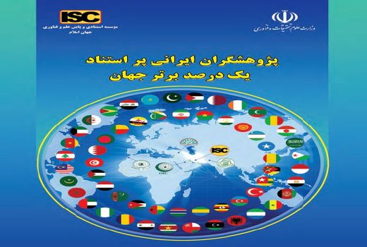 قرارگیری عضو هیئت‌علمی پژوهشکده آبزی‌پروری آب‌های جنوب کشور در زمره پژوهشگران یک درصد برتر جهان