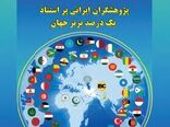 قرارگیری عضو هیئت‌علمی پژوهشکده آبزی‌پروری آب‌های جنوب کشور در زمره پژوهشگران یک درصد برتر جهان