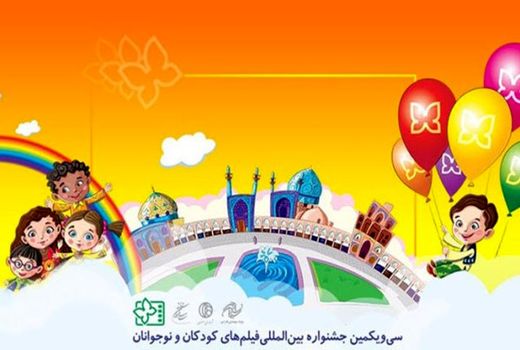 آثار جشنواره بین المللی فیلم های کودکان و نوجوانان به طور همزمان دوبله می شوند