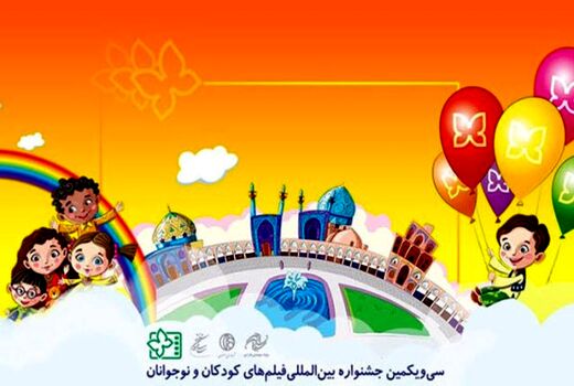 آثار جشنواره بین المللی فیلم های کودکان و نوجوانان به طور همزمان دوبله می شوند