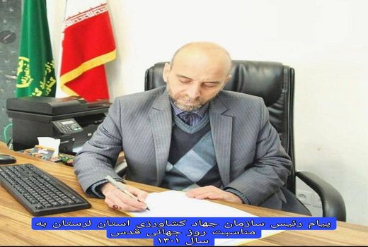 بیانیه رییس سازمان جهاد کشاورزی  لرستان برای روز قدس