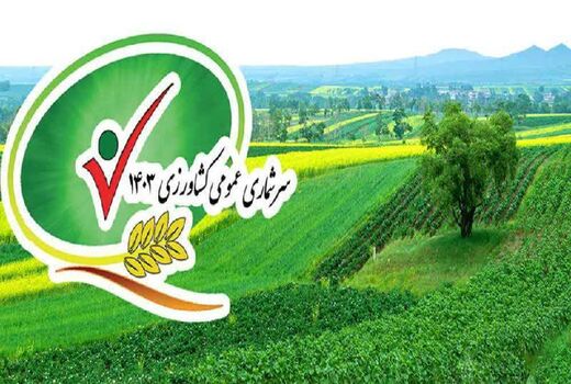پیشرفت ۱۰۷ درصدی سرشماری کشاورزی در آذربایجان غربی