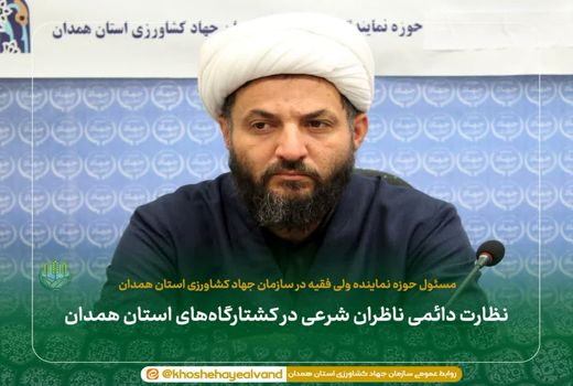 نظارت دائمی ناظران شرعی در کشتارگاه‌های استان همدان