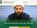 نظارت دائمی ناظران شرعی در کشتارگاه‌های استان همدان