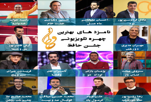 معرفی نامزدهای بهترین چهره تلویزیونی جشن حافظ