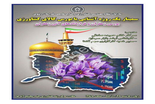 برگزاری سمینار یک روزه آشنایی با بورس کالای کشاورزی در خراسان رضوی