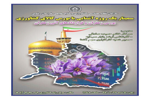 برگزاری سمینار یک روزه آشنایی با بورس کالای کشاورزی در خراسان رضوی