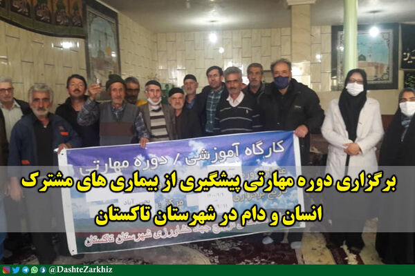 برگزاری دوره مهارتی پیشگیری از بیماری‌های مشترک انسان و دام در شهرستان تاکستان