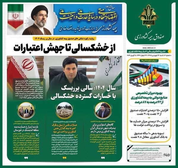 اینفوگرافیک | دومین شماره نشریه الکترونیکی "بیمه کشاورزی" منتشر شد