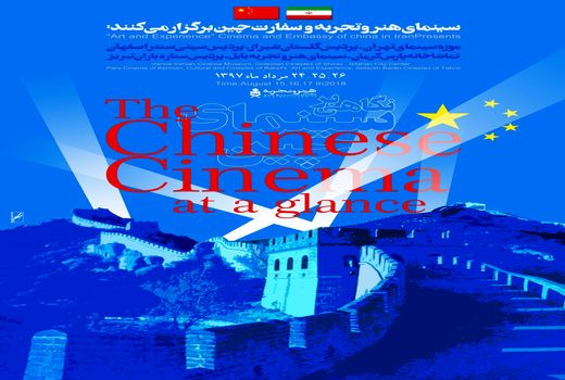 هنر و تجربه «نگاهی بر سینمای چین» می کند