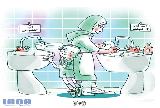 تفکیک آب آشامیدنی از آب غیر آشامیدنی راه حلی برای کمبود آب -کارتون فیروزه مظفری