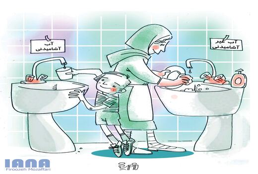 تفکیک آب آشامیدنی از آب غیر آشامیدنی راه حلی برای کمبود آب -کارتون فیروزه مظفری