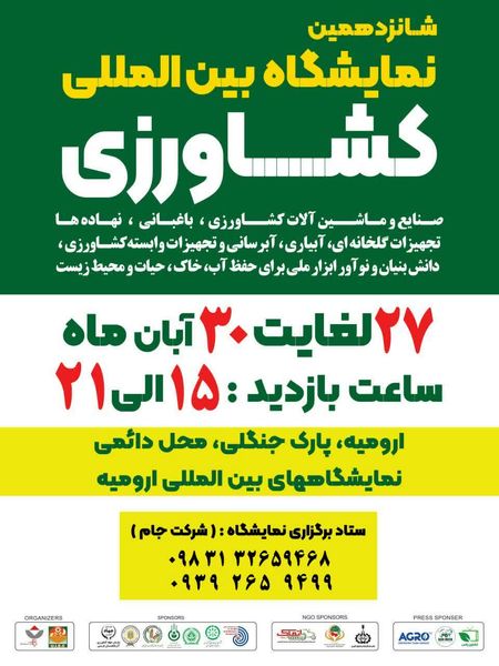 شانزدهمین نمایشگاه بینالمللی صنایع و ماشینآلات کشاورزی آبان ماه امسال در ارومیه برگزار می شود