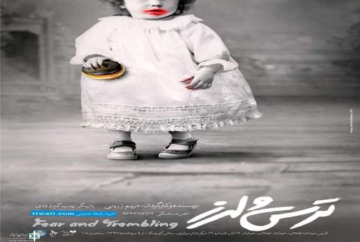 «ترس و لرز» با چرمشیر آغاز می شود