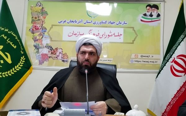 ششمین جلسه شورای فرهنگی سازمان جهاد کشاورزی آذربایجان غربی برگزار شد 