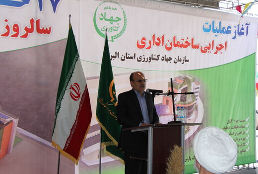 آغاز عملیات اجرایی ساختمان اداری سازمان جهاد کشاورزی استان البرز