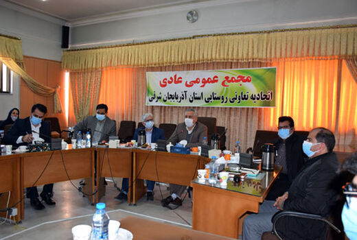 برگزاری جلسه فوق العاده مجمع عمومی عادی اتحادیه تعاونی روستایی استان آذربایجان شرقی 