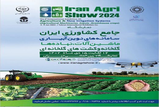 دهمین نمایشگاه جامع کشاورزی ایران افتتاح می‌شود