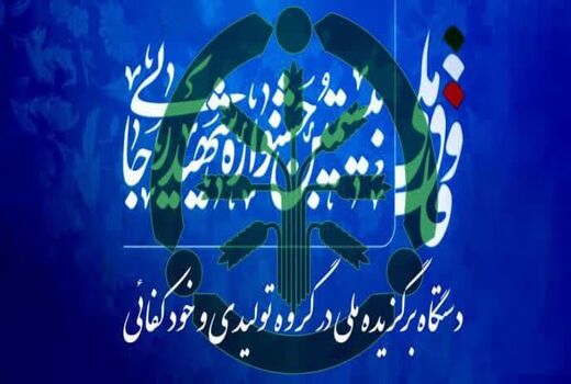 شرکت خدمات حمایتی کشاورزی برگزیده ملی بیستمین جشنواره شهید رجایی