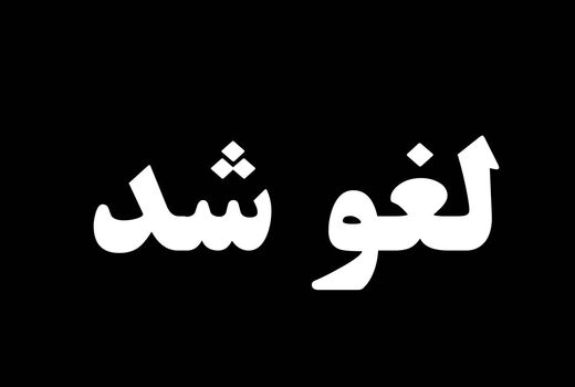 آیین جشن روز جهانی زنبورهای گرده افشان لغو شد