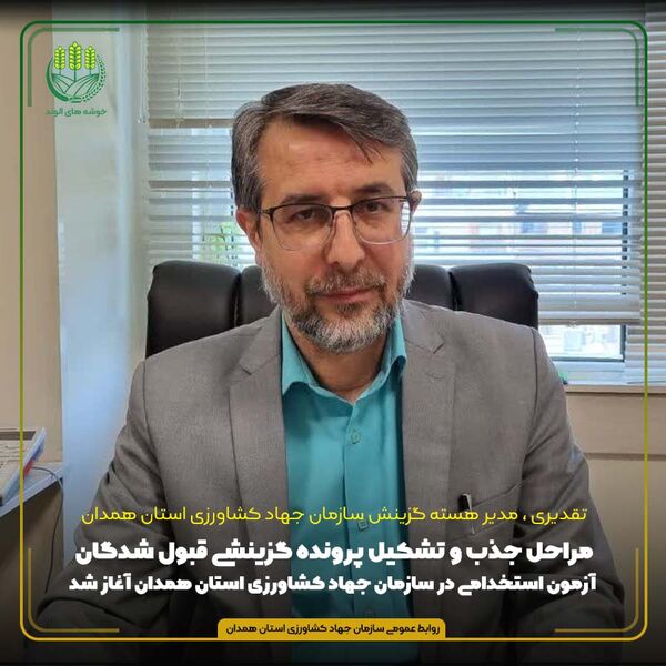 مراحل جذب و تشکیل پرونده گزینشی قبول شدگان آزمون استخدامی در سازمان جهاد کشاورزی استان همدان آغاز شد


