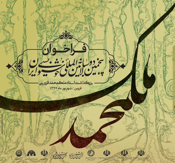 معرفی داوارن پنجمین دوسالانه خوشنویسی ایران
