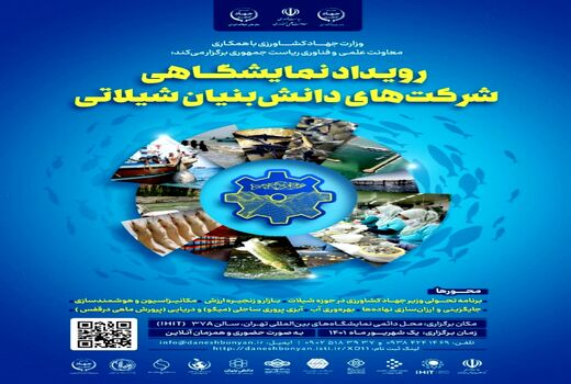 برپایی رویداد نمایشگاهی شرکت‌های دانش‌بنیان شیلاتی
