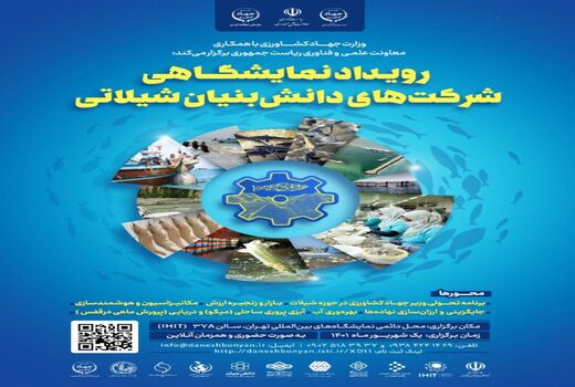 برپایی رویداد نمایشگاهی شرکت‌های دانش‌بنیان شیلاتی
